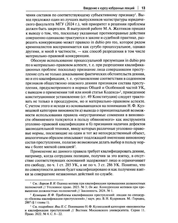 Курс избранных лекций. В 3 т. Т. 1: Проблемы квалификации преступлений против собственности