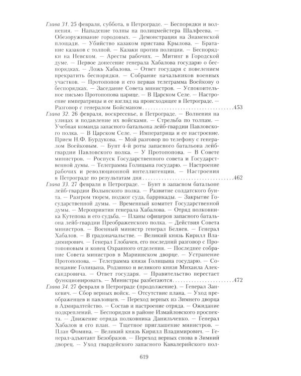 Великая война и Февральская революция 1914-1917 гг. Воспоминания генерал-майора отдель. корпуса жандармов, начальника императ. дворц. охран. НиколаяII
