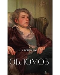 Обломов