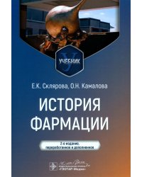 История фармации: Учебник. 2-е изд., перераб. и доп