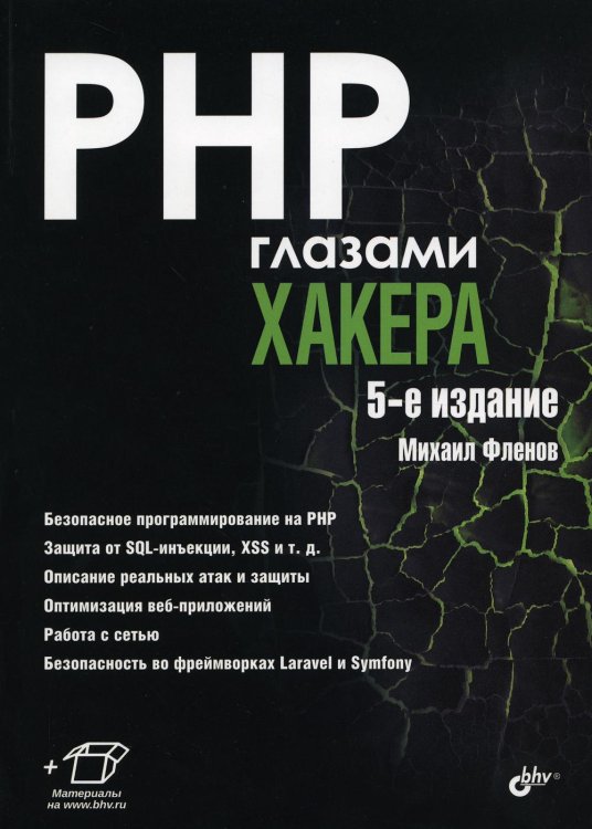 Глазами хакера PHP глазами хакера. 5-е изд., перераб.и доп
