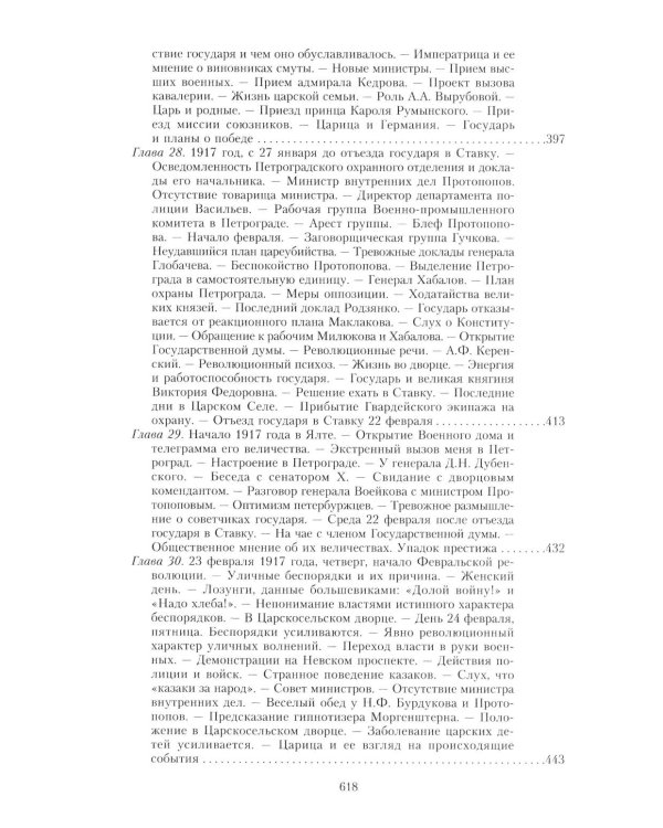 Великая война и Февральская революция 1914-1917 гг. Воспоминания генерал-майора отдель. корпуса жандармов, начальника императ. дворц. охран. НиколаяII