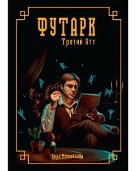 Футарк. Третий атт