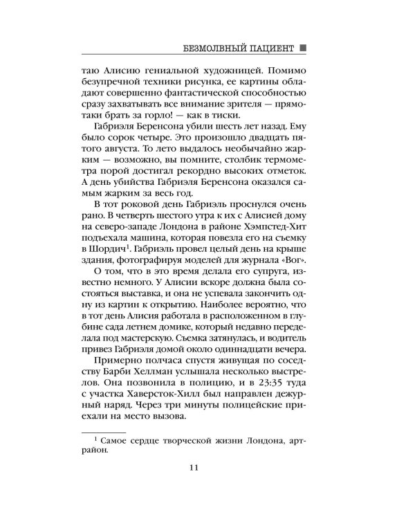 Дополнительное изображение книги «Безмолвный пациент»