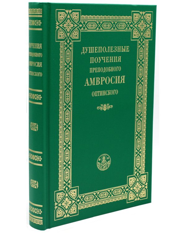 Душеполезные поучения преподобного Амвросия Оптинского
