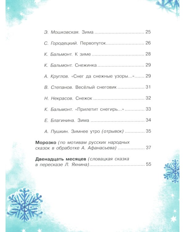 С новым годом! Стихи и сказки для детей