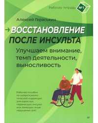 Восстановление после инсульта. Улучшаем внимание, темп деятельности, выносливость. Рабочая тетрадь № 1
