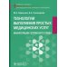 Технологии выполнения простых медицинских услуг. Манипуляции сестринского ухода: Учебное пособие
