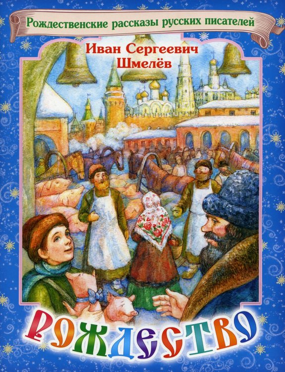 Рождественские рассказы русских писателей Рождество