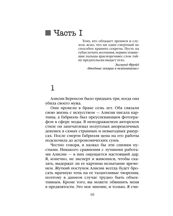 Дополнительное изображение книги «Безмолвный пациент»