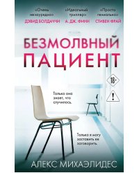 Безмолвный пациент