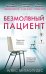 Обложка книги «Безмолвный пациент» — Михаэлидес Алекс, ISBN 9785042407390