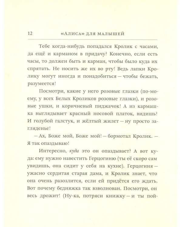 Дополнительное изображение книги «Алиса для малышей: повесть-сказка»
