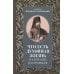 Что есть духовная жизнь и как на нее настроиться: письма
