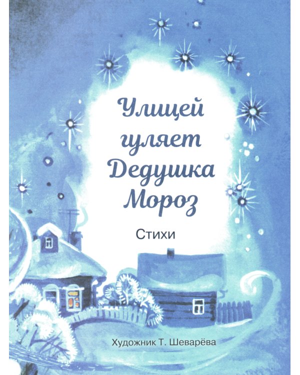 С новым годом! Стихи и сказки для детей