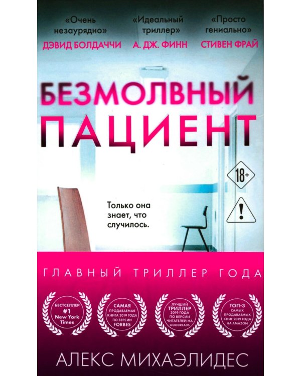 Дополнительное изображение книги «Безмолвный пациент»