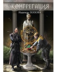 Тьма века сего. Кн. 1