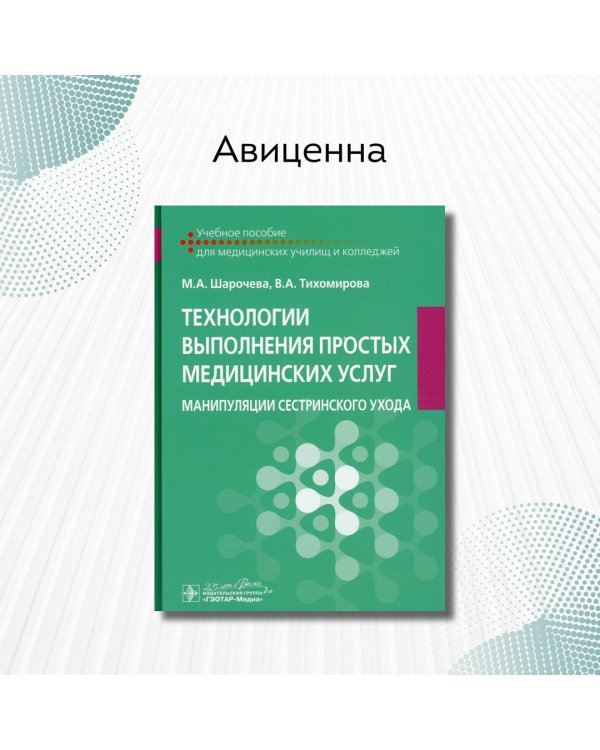 Технологии выполнения простых медицинских услуг