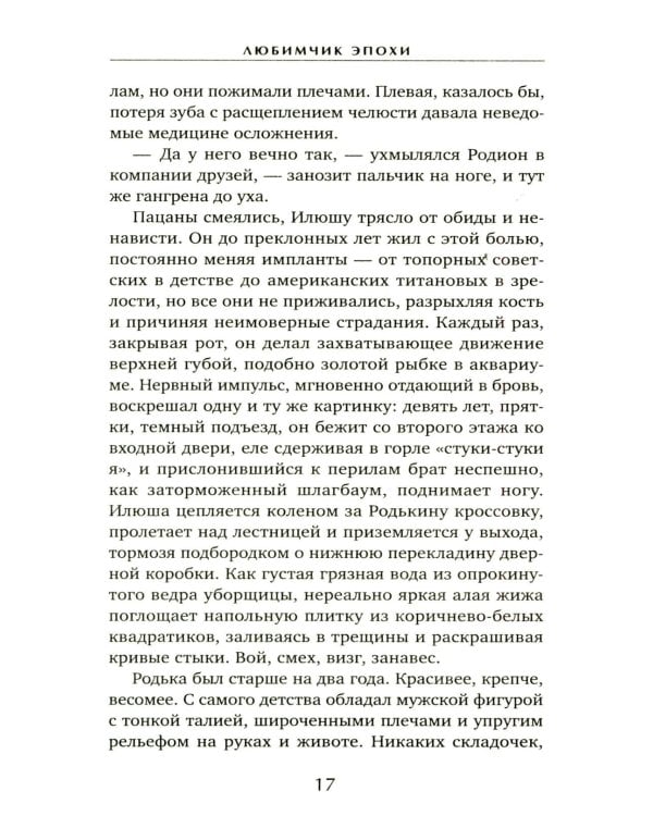 Любимчик Эпохи: роман