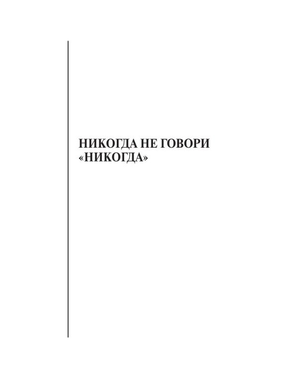 Никогда не говори "никогда"