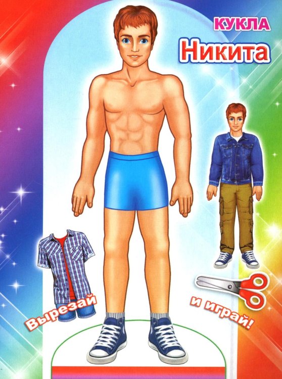 Вырезай и играй Кукла Никита
