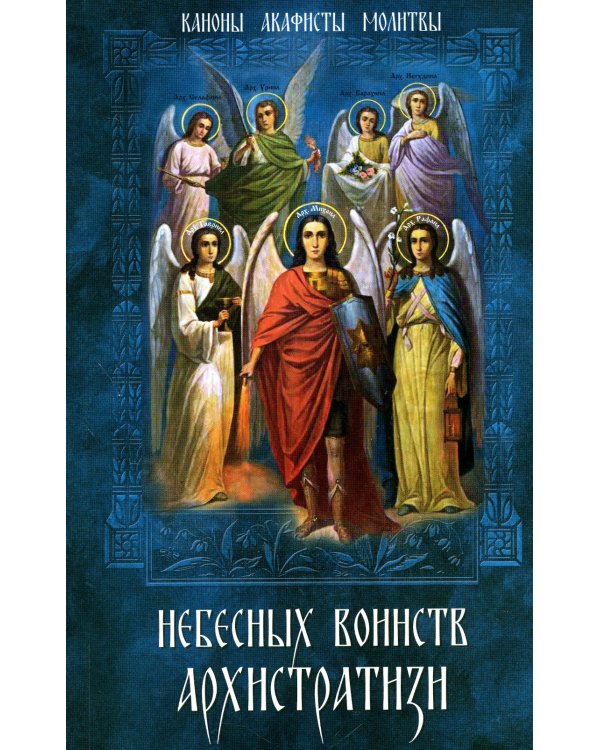Небесных воинств Архистратизи... Каноны, акафисты, молитвы