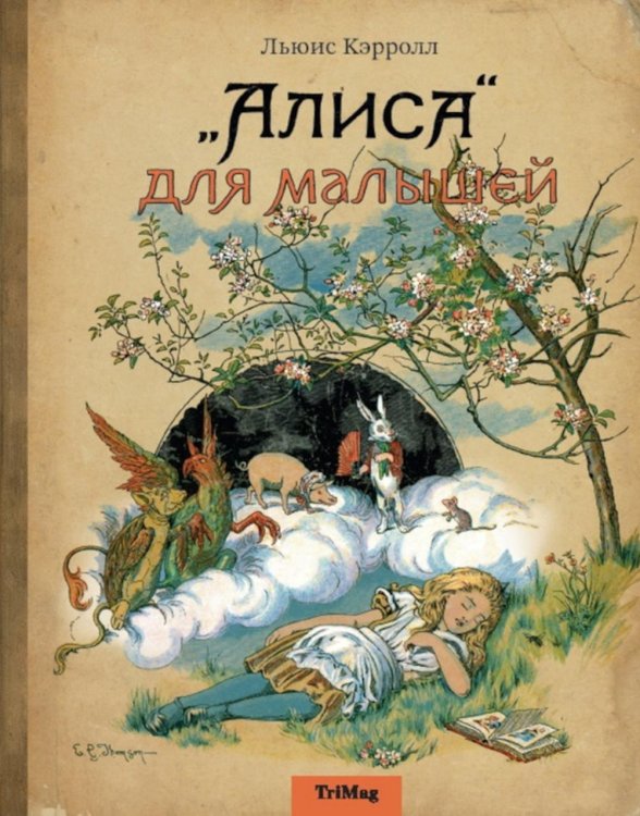 Обложка книги «Алиса для малышей: повесть-сказка» — Кэрролл Льюис (Доджсон Чарльз Лютвидж), ISBN 9785990706378