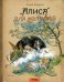 Обложка книги «Алиса для малышей: повесть-сказка» — Кэрролл Льюис (Доджсон Чарльз Лютвидж), ISBN 9785990706378