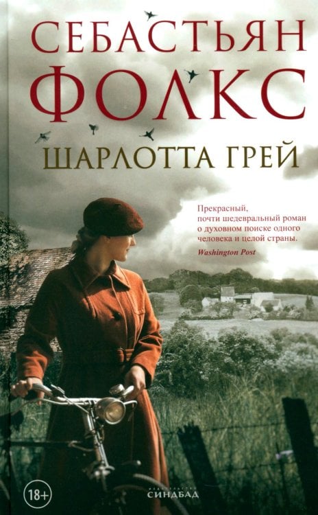 Обложка книги «Шарлотта Грей» — Фолкс Себастьян, ISBN 9785001315896