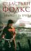 Обложка книги «Шарлотта Грей» — Фолкс Себастьян, ISBN 9785001315896