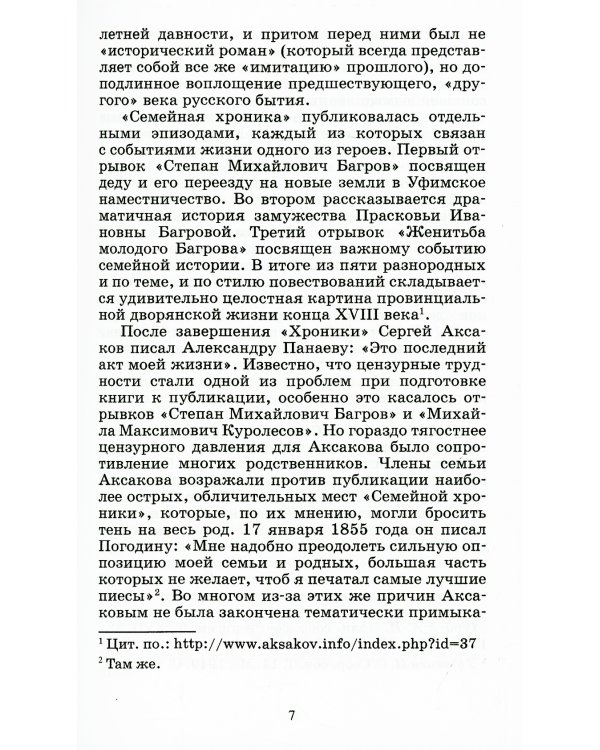 Детские годы Багрова-внука, служащие продолжением "Семейной хроники"