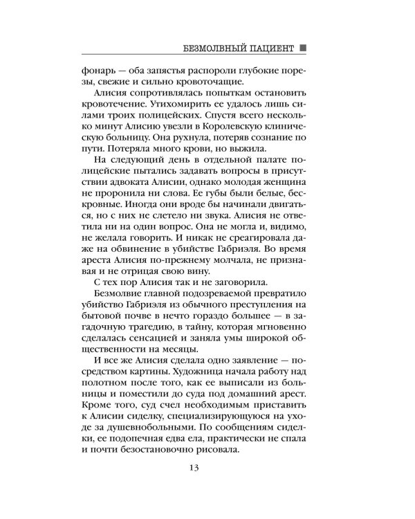 Дополнительное изображение книги «Безмолвный пациент»