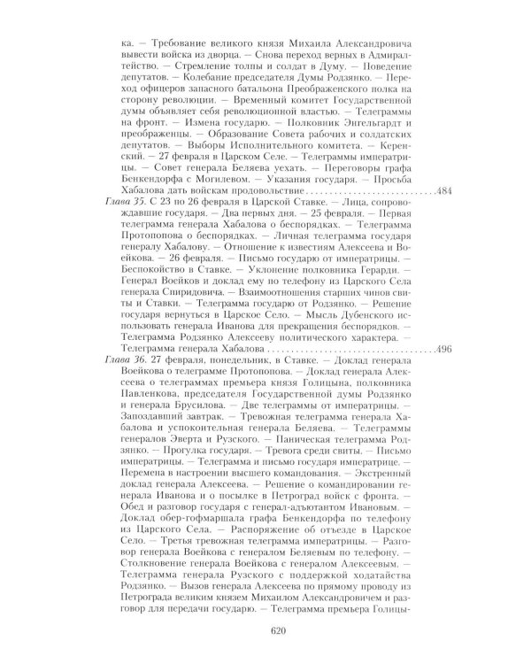 Великая война и Февральская революция 1914-1917 гг. Воспоминания генерал-майора отдель. корпуса жандармов, начальника императ. дворц. охран. НиколаяII