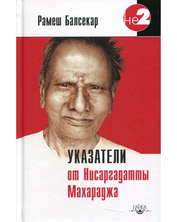 Указатели от Нисаргадатты Махараджа