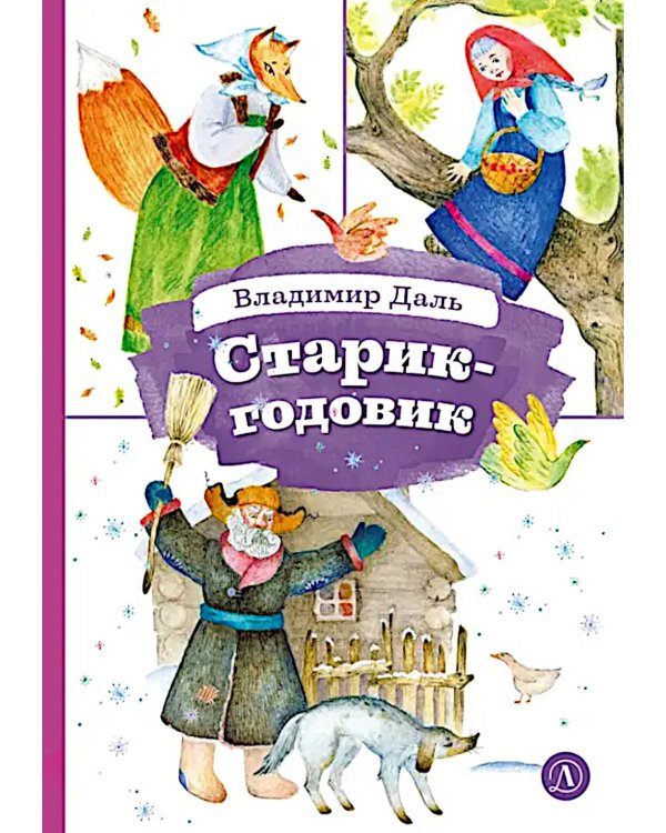 Старик-годовик
