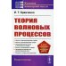 Теория волновых процессов: Учебное пособие. 4-е изд., стер