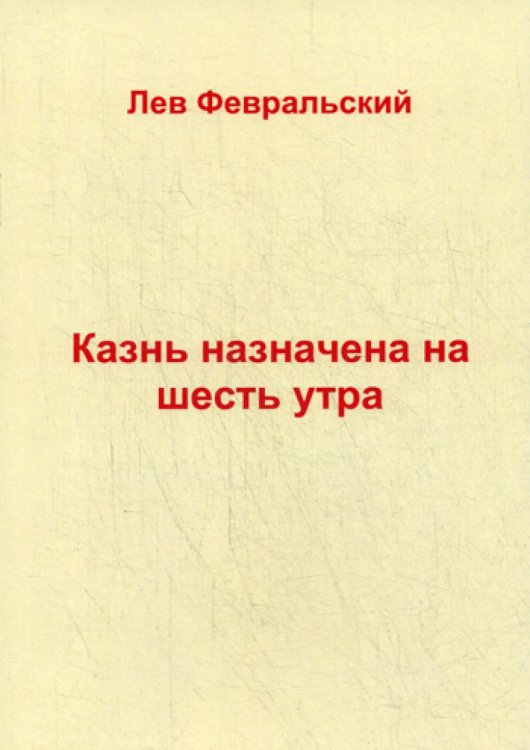 Казнь назначена на шесть утра Казнь назначена на шесть утра