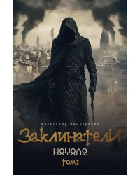 Заклинатели. Т. 1: Начало