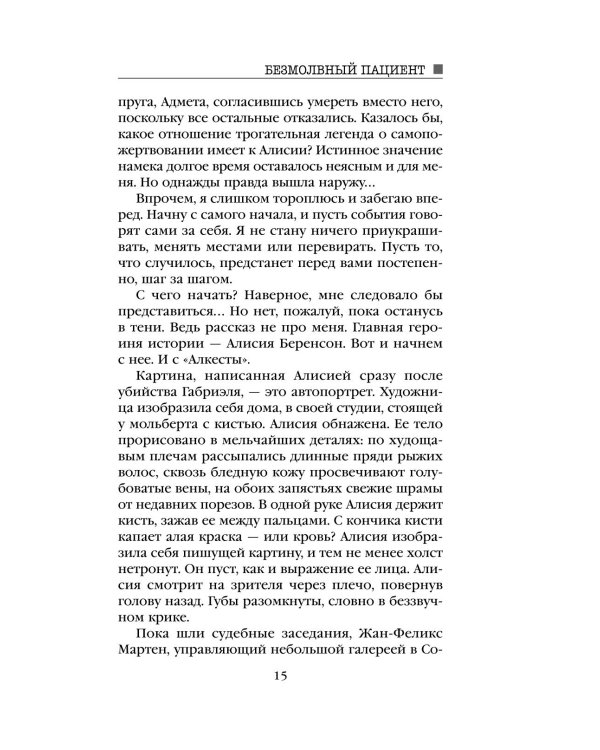 Дополнительное изображение книги «Безмолвный пациент»