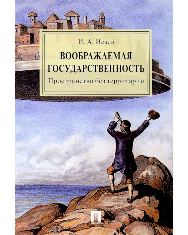 Воображаемая государственность. Пространство без территории: монография