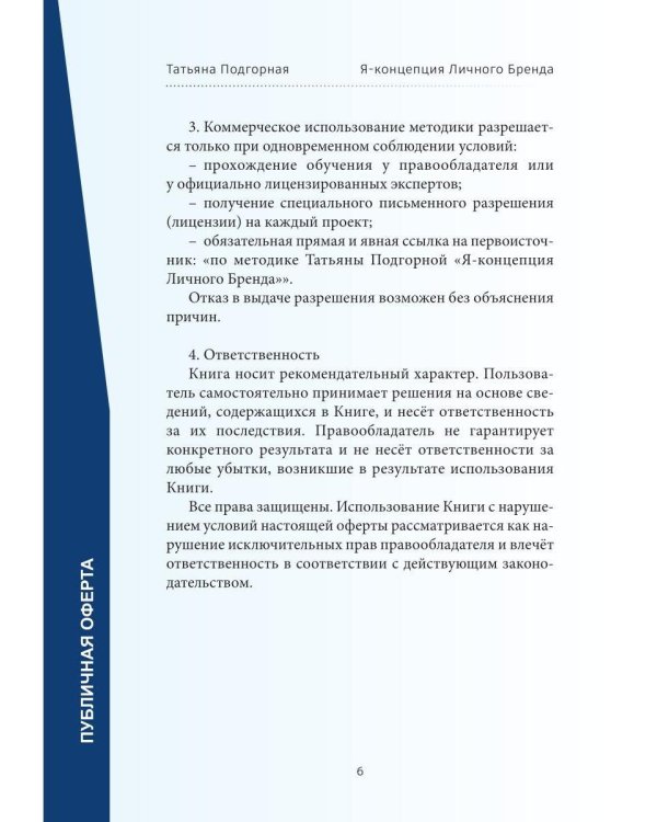 Дополнительное изображение книги «Прыжок с тарзанки, или Личный Бренд как стиль жизни. Я – концепция Личного Бренда»