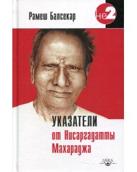 Указатели от Нисаргадатты Махараджа