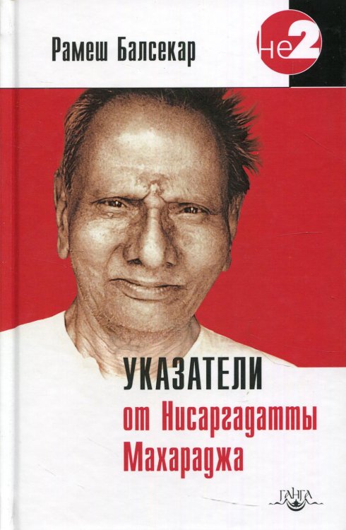 Указатели от Нисаргадатты Махараджа