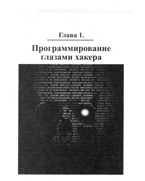 Хакинг на С++