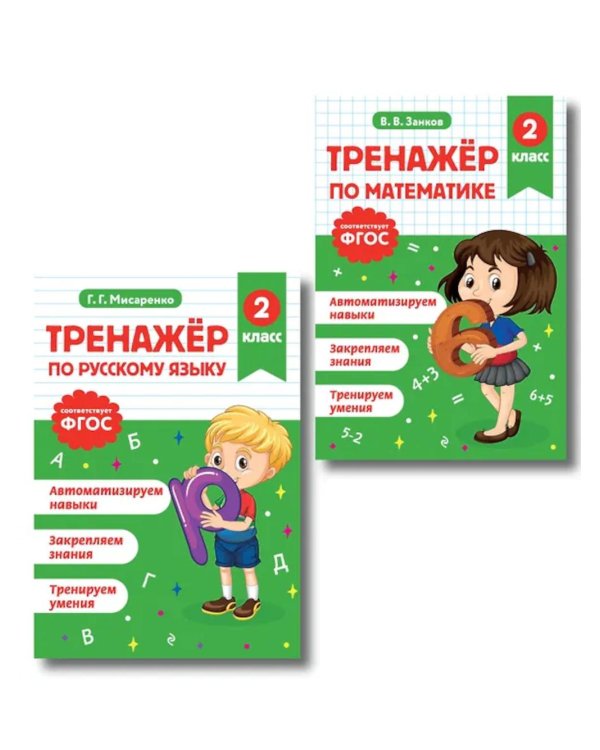 Тренажер по математике и по русскому языку 2 кл. (Комплект в 2-х кн.)