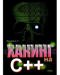 Хакинг на С++