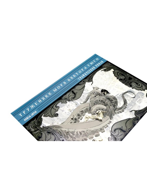 Труженики моря» Виктора Гюго. Графический роман