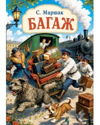 Багаж