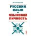Русский язык и языковая личность. Изд.стер Русский язык и языковая личность. Изд.стер