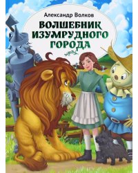 Волшебник Изумрудного города: повесть